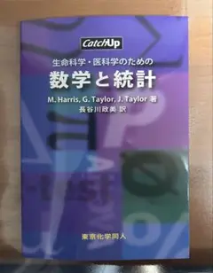 生命科学・医科学のための数学と統計