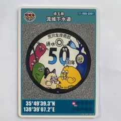 埼玉県 50周年記念 マンホールカード
