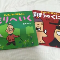 もったいないばあさん　2冊セット　絵本