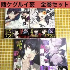 賭ケグルイ 妄 1 2 3 4 全巻セット