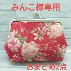 みんこ様 リクエスト 2点 まとめ商品