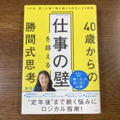 40歳からの「仕事の壁」を越える勝間式思考