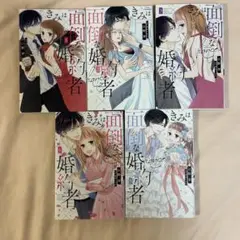 きみは面倒な婚約者 全5巻セット