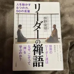 リーダーの禅語 人を動かす5つの力、50の言葉