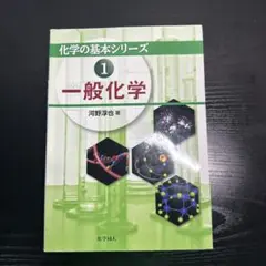 一般化学 1 河野淳也著 化学の基本シリーズ