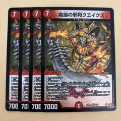 魔誕の邪将クエイクス 4枚
