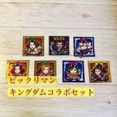 ビックリマンシール(コラボ) キングダム7枚セット