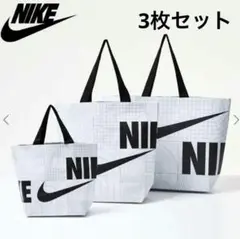 【新品未使用】NIKE ナイキ　エコバッグ　ショッパー　S.M.L ３枚セット