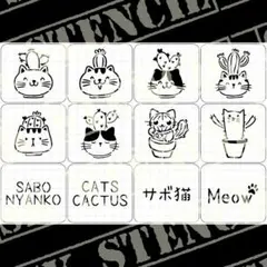 ステンシルシート　【S-52】　多肉　猫　ねこ　サボテン