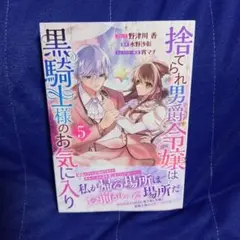 捨てられ男爵令嬢は黒騎士様のお気に入り 5《最新》