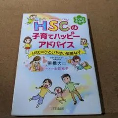 HSCの子育てハッピーアドバイス HSC=ひといちばい敏感な子