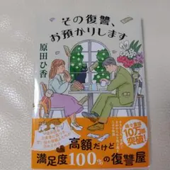 その復讐、お預かりします