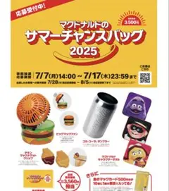 マック　サマーチャンスバック　マクドナルド