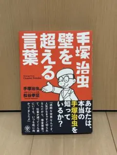 手塚治虫 壁を超える言葉
