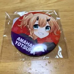 天羽よつは くじメイト 缶バッジ