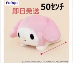 サンリオ　マイメロディ　　超超BIGぬいぐるみ～ねそべり～