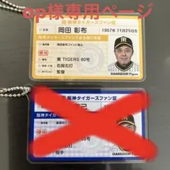 阪神タイガース ファン証　岡田監督