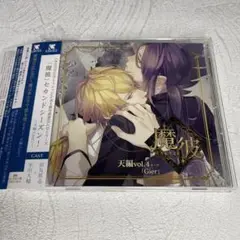「魔彼 MAKARE～魔は来たりて彼を堕とす～」天編 第四巻～Gier　BLCD