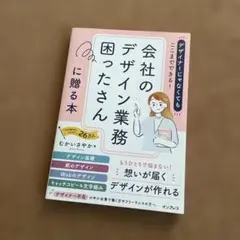 デザイナーじゃなくてもここまでできる!会社のデザイン業務困ったさんに贈る本