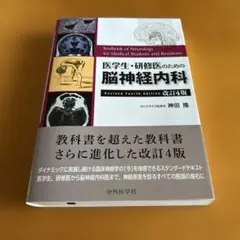 医学生・研修医のための脳神経内科 改訂4版
