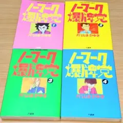 ノーマーク爆牌党１〜４巻 片山まさゆき