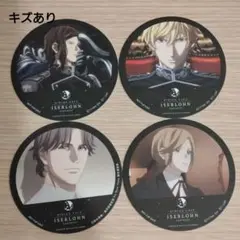4種 まとめ売り コースター イゼルローンフォートレス 銀河英雄伝説
