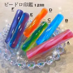 オリジナル印鑑作ります♪ビードロ印鑑12㍉認印 銀行印 実印サイズ