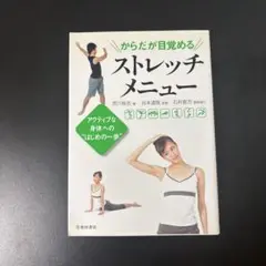 からだが目覚めるストレッチメニュー : アクティブな身体への"はじめの一歩"
