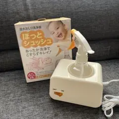 ほっとシュッシュ　おしり洗浄器　未使用　赤ちゃん