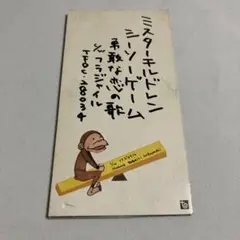 シーソーゲーム～勇敢な恋の歌 ミスターチルドレン