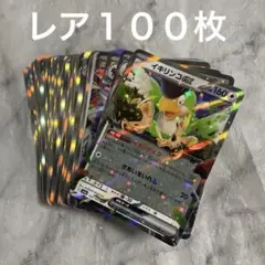 レア（R）・レア仕様・ダブルレア（RR）キラカードまとめて100