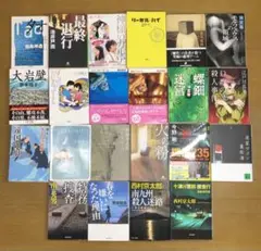文庫本 22冊 まとめ売り