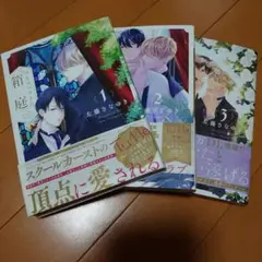 プリフェクトの箱庭　1〜3全巻　佐藤さなゆき　まとめ売り