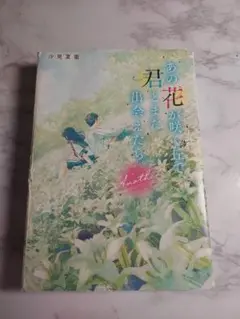 あの花が咲いて君とまた出会えたら