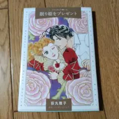 眠り姫をプレゼント
