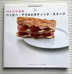 パトリシオのハッピー・マクロビオティック・スイーツ : 卵も牛乳も白砂糖も使わ…