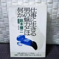 仕事に生きる男の魅力とは何か　鈴木健二