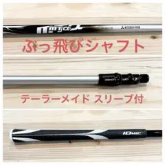 ぶっ飛びシャフトmt-α / テーラースリーブ付