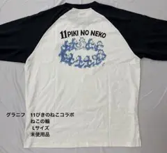 グラニフ　11ぴきのねこコラボ　ラグラン長袖Tシャツねこの輪Lサイズ 未使用品