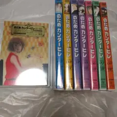 新品未開封のだめカンタービレ VOL.1~8〈初回限定生産〉