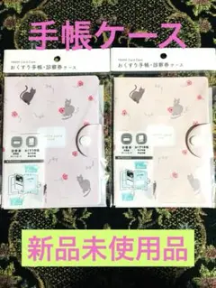 【新品未使用品】お薬手帳・診察券ケース