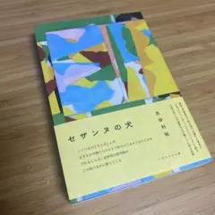 セザンヌの犬 古谷利裕