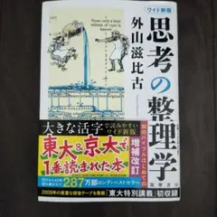ワイド新版 思考の整理学