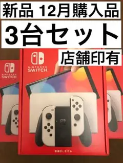3台セット【新品】ニンテンドースイッチ 本体 有機EL モデル ホワイト