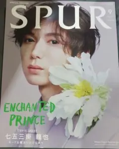 SPUR　 9月号 　シュプール 　スペシャルエディション　七五三掛龍也