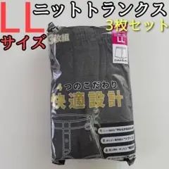 メンズ ニットトランクス LL 3枚セット ブラック ネイビー チャコールグレー