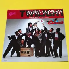 シャネルズ【街角トワイライト／アゲイン】ＥＰシングルレコード（中古）
