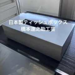 日本製ティッシュボックス　橋本達之助工芸タツクラフト　シルバーメタリック