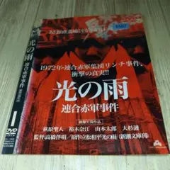 r1880 光の雨 連合赤軍事件 DVD