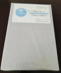 *新品* 綿100% フラットシーツ 150cm x 250cm グレー無地